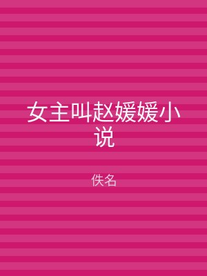 女主叫赵媛媛小说