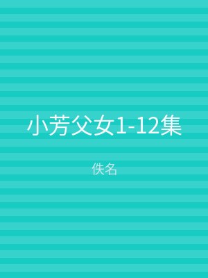 小芳父女1-12集