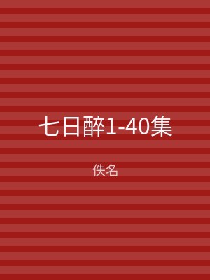 七日醉1-40集