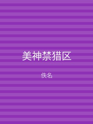 美神禁猎区