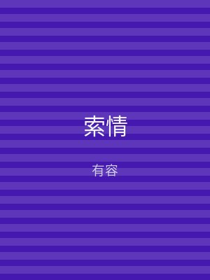 索情