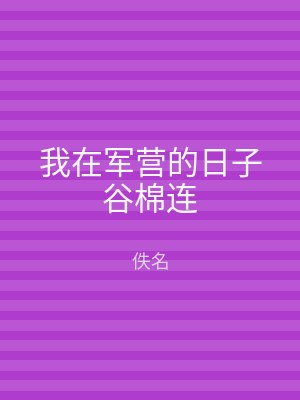 我在军营的日子谷棉连