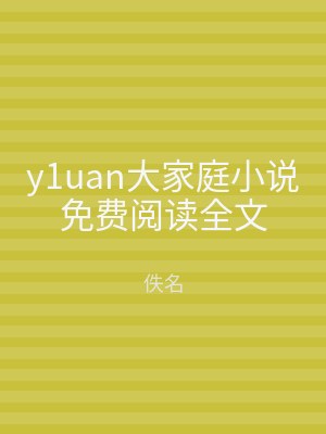 y1uan大家庭小说免费阅读全文