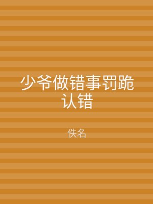 少爷做错事罚跪认错