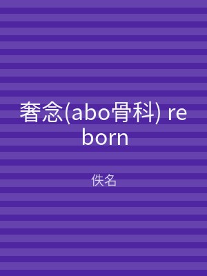 奢念(abo骨科) reborn