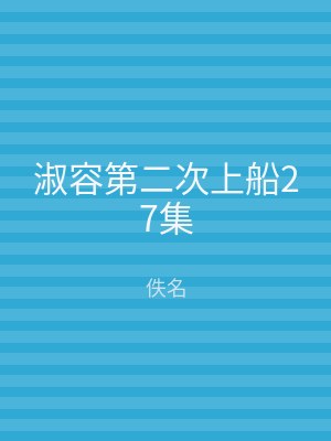 淑容第二次上船27集