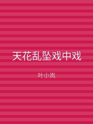 天花乱坠戏中戏