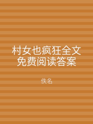 村女也疯狂全文免费阅读答案