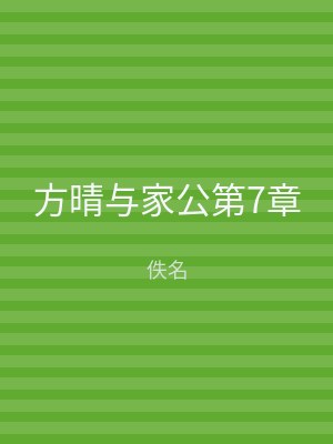方晴与家公第7章