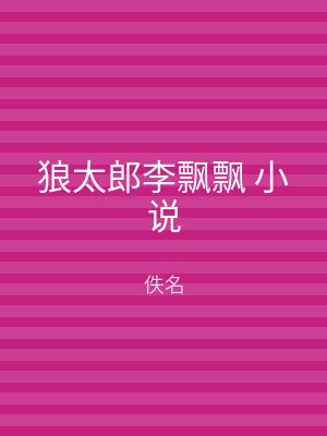 狼太郎李飘飘 小说