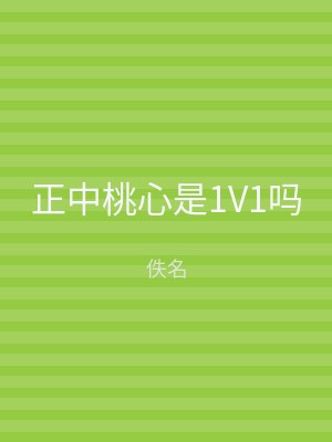 正中桃心是1V1吗