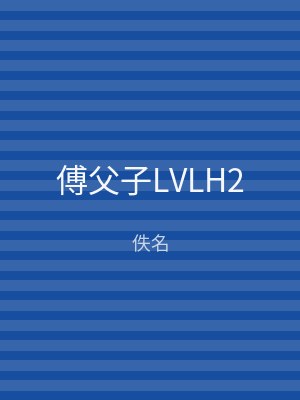 傅父子LVLH2