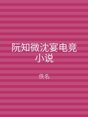 阮知微沈宴电竞小说