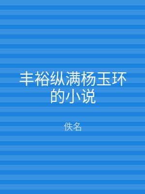 丰裕纵满杨玉环的小说