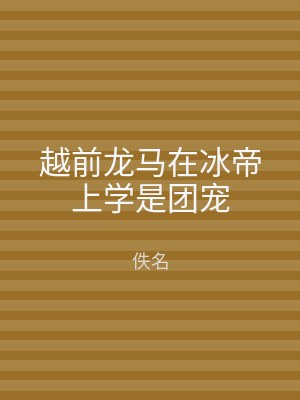 越前龙马在冰帝上学是团宠