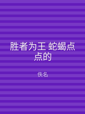 胜者为王 蛇蝎点点的