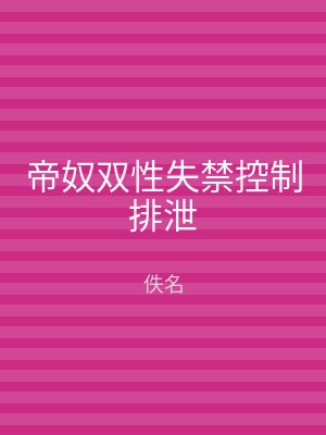 帝奴双性失禁控制排泄