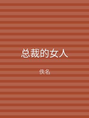 总裁的女人