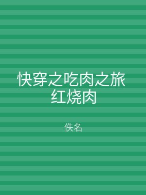 快穿之吃肉之旅 红烧肉