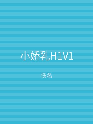 小娇乳H1V1