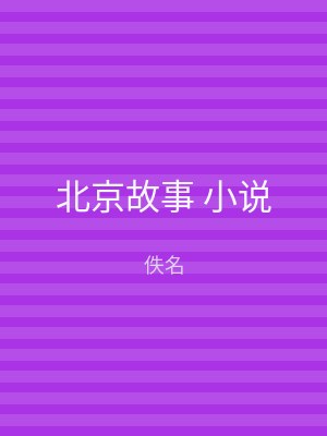 北京故事 小说