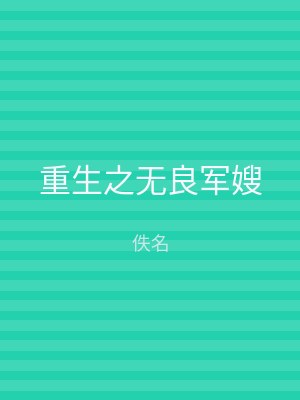 重生之无良军嫂