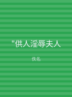 "供人淫辱夫人