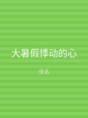 大暑假悸动的心