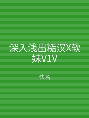 深入浅出糙汉X软妹V1V