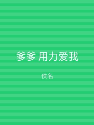 爹爹 用力爱我