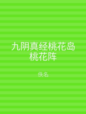 九阴真经桃花岛桃花阵