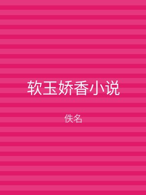 软玉娇香小说
