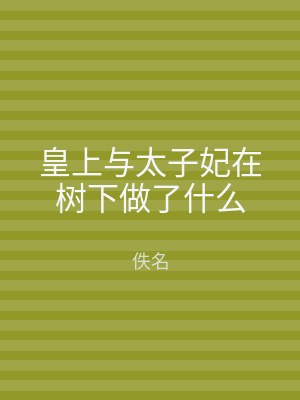 皇上与太子妃在树下做了什么