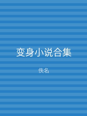 变身小说合集