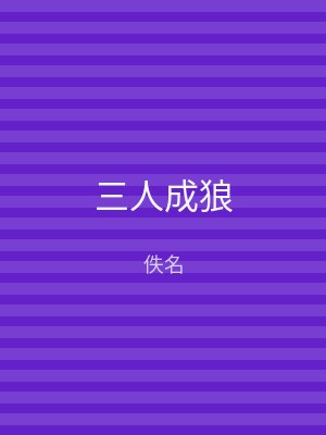 三人成狼