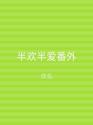 半欢半爱番外