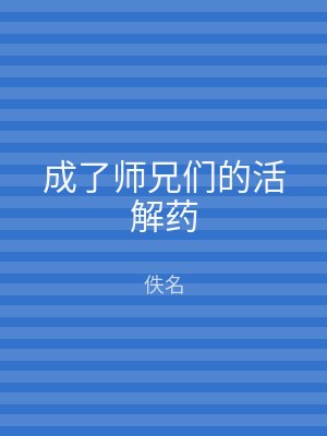 成了师兄们的活解药