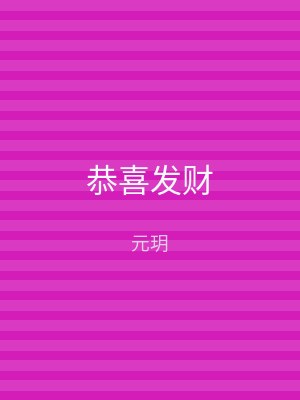 恭喜发财