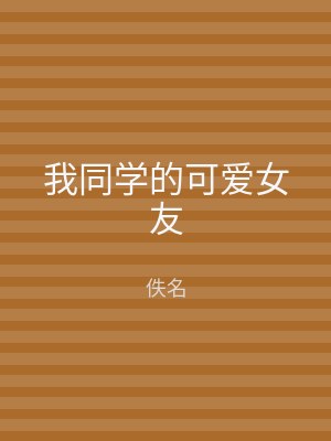 我同学的可爱女友