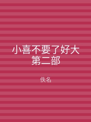 小喜不要了好大第二部