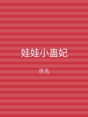 娃娃小蛊妃
