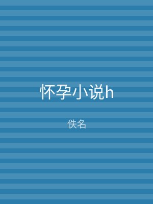 怀孕小说h