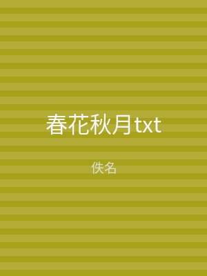 春花秋月txt