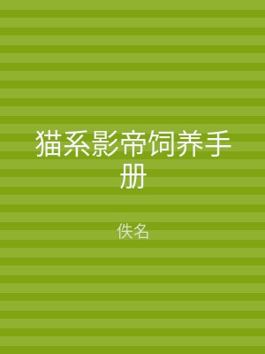 猫系影帝饲养手册