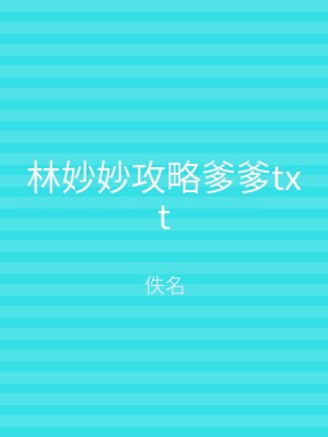 林妙妙攻略爹爹txt