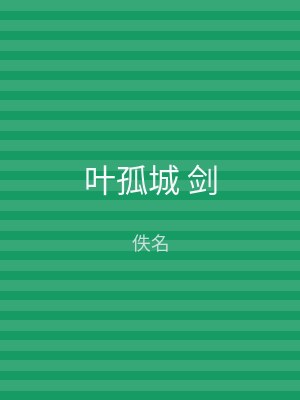 叶孤城 剑