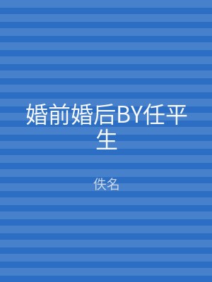 婚前婚后BY任平生