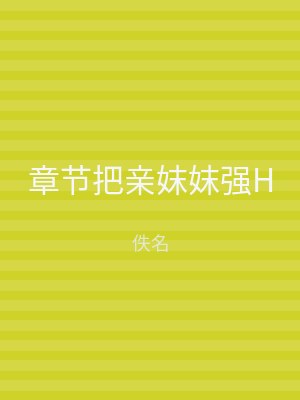 章节把亲妺妺强H