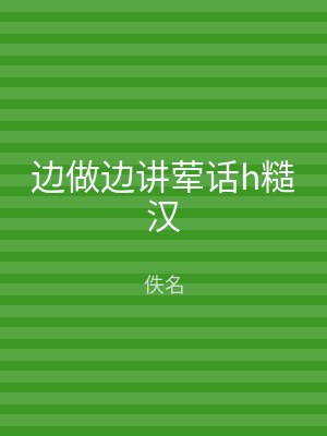 边做边讲荤话h糙汉