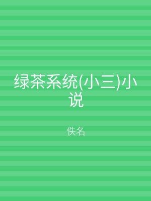 绿茶系统(小三)小说